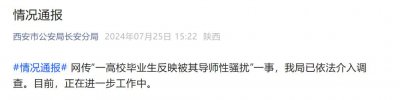 ​警方通报“陕师大一副教授被指性骚扰女毕业生”：已依法介入调查