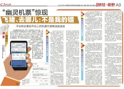 ​“幽灵机票”惊现，消费者质疑“个人信息”遭泄露