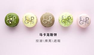 eglips马卡龙粉饼怎么样?eglips马卡龙粉饼好用吗?