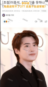 ​李钟硕金智媛合作或告吹 男方两年半没拍戏
