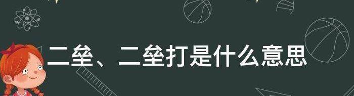 二垒是什么意思（二垒是什么意思恋爱）