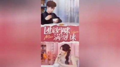 ​团宠妈咪满级归来短剧讲了什么？精彩剧情讲解