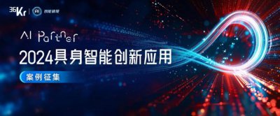​2024具身智能创新应用案例征集最后冲刺！超强评审顾问团助阵！_ZAKER新闻