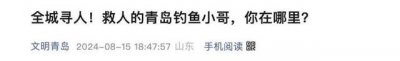 ​在青岛拿鱼竿救人的“钓鱼小哥”，身份揭晓！