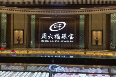 ​周六福是什么品牌 周六福是几线品牌