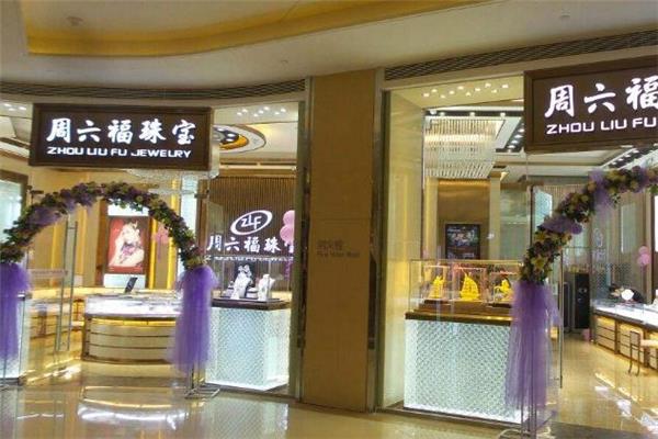 周六福是什么品牌 周六福是几线品牌