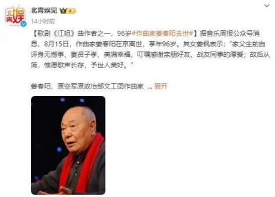 ​歌剧《江姐》曲作者之一 96岁作曲家姜春阳去世