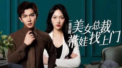 ​一夜荒唐美女总裁带娃上门短剧剧情介绍，精彩剧情讲解
