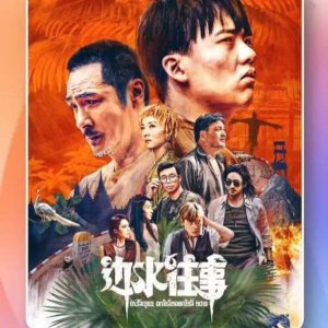 ​熬夜刷完年度黑马《边水往事》！这样的好剧才是该看的