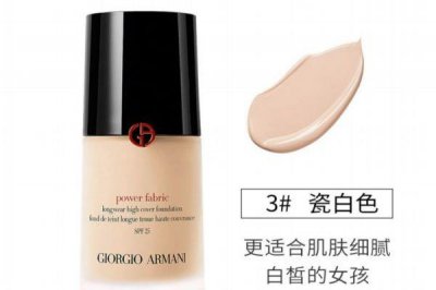 ​阿玛尼红标粉底液哪个色号最白 阿玛尼红标粉底液