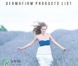 dermafirm德妃是什么牌子？德妃是哪国的？