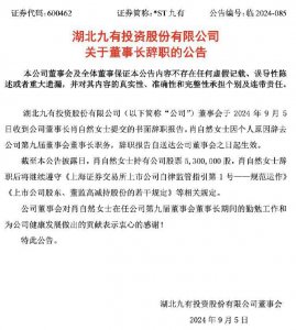 ​董事长突然辞职，“95后”小伙接任！两个月前刚花8355万元拿下公司控股权
