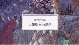 diptyque是什么牌子？diptyque是什么档次？