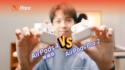 ​AirPods 4 降噪版首发评测：舒适半入耳版的 AirPods Pro 2