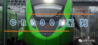 ​复兴号CR200J型电力动车组（新一代）