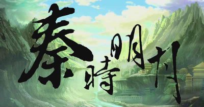 ​秦时明月之沧海横流何时更新，可能需要等到斗罗大陆完结才有可能