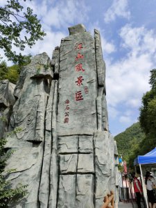 ​秦岭江山风景区，一个不错的国家4A级景区
