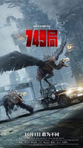 ​王俊凯新片《749局》曝光“749里有什么”版预告 神秘生物首次亮相