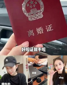 ​王思聪前女友甜仇官宣离婚：好聚好散是和平离婚