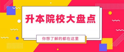 ​山东省32所专升本院校性质大盘点