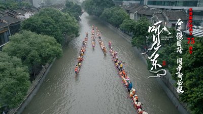 ​第二集《一水同舟》：古村新城龙舟景，交相辉映耀珠江