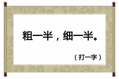 ​猜谜语：困难之中（猜一字），精选5个字谜，你能猜出来吗？
