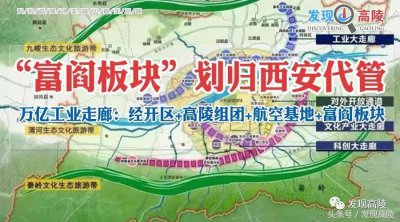 ​大事件！“富阎板块”划归西安代管！西安万亿工业走廊含高陵组团