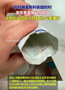 ​孕妇喝莫斯利安酸奶时发现有疑似鲜血，光明乳业：经自查为个案事件