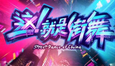 ​这就是街舞地板舞是什么 街舞种类名词解释你知道多少