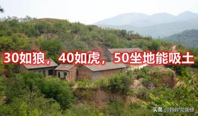 ​“30如狼，40如虎，50坐地能吸土”，啥意思？蕴含了什么智慧？