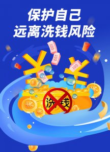 ​洗钱到底是什么意思？远离生活中那些常见的洗钱行为