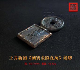​珍罕的王莽新朝《国宝金匮直万钱牌》鉴赏