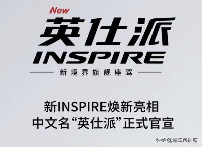 ​新车 - 官宣中文名！东风本田INSPIRE定名“英仕派”，雅阁兄弟