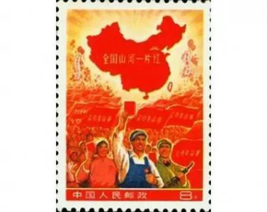 ​错版！邮票发行史上的错版故事详解 第一期《全国山河一片红》