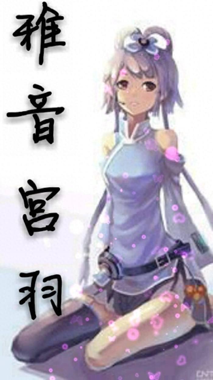 雅音宫羽（小羽，笔仙儿）