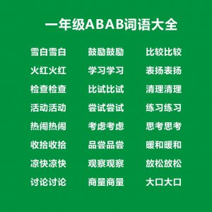 ​一年级ABAB式词语大全，一年级ABAB词语考试知识点