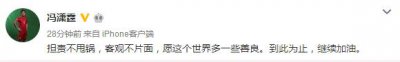 ​冯潇霆再次回应球迷质疑：担责不甩锅，愿世界多一些善良