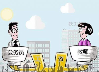 ​教师工资不低于公务员是真的吗？看看工资构成吧