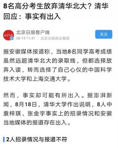 ​8名学生放弃北清，是“零记录”压力下的宣传，还是真淡化北清