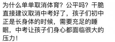 ​为了公平，取消明年中考吧……