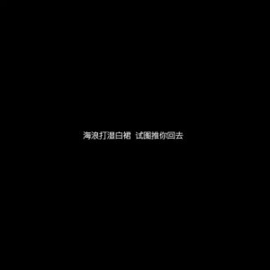 ​文案图片｜黑色文字背景图分享