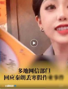 ​到底是千万网红编造故事？还是确有其事。有关部门介入调查“秦朗