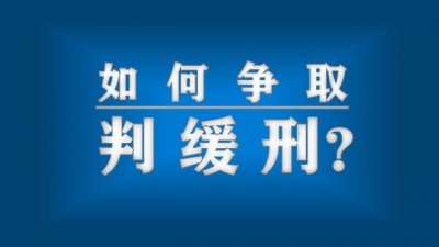 ​都是干货！告诉你如何争取判缓刑