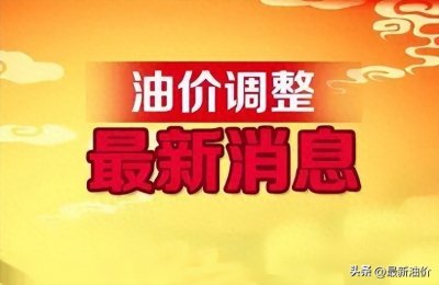 ​全国最新油价调整信息：2月24日调整后的92、95号汽油价格