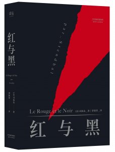 ​《红与黑》读后感