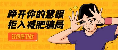 ​不交智商税！瘦瘦包的减肥骗局