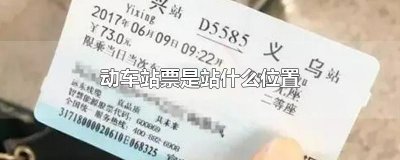 ​动车站票是站什么位置