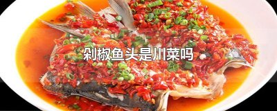 ​剁椒鱼头是川菜吗