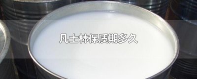 ​凡士林保质期多久