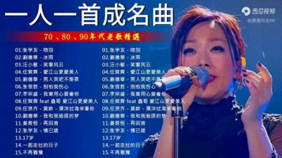 ​一人一首成名曲  经典老歌你都听过吗？